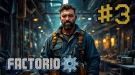 Переосмысление ➤ Прохождение игры Factorio #3