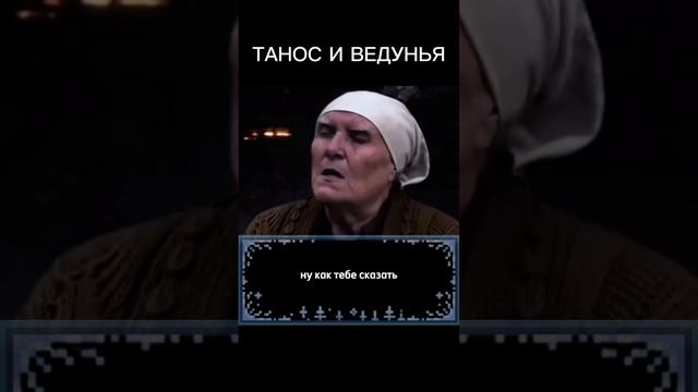 ТАНОС И ВЕДУНЬЯ