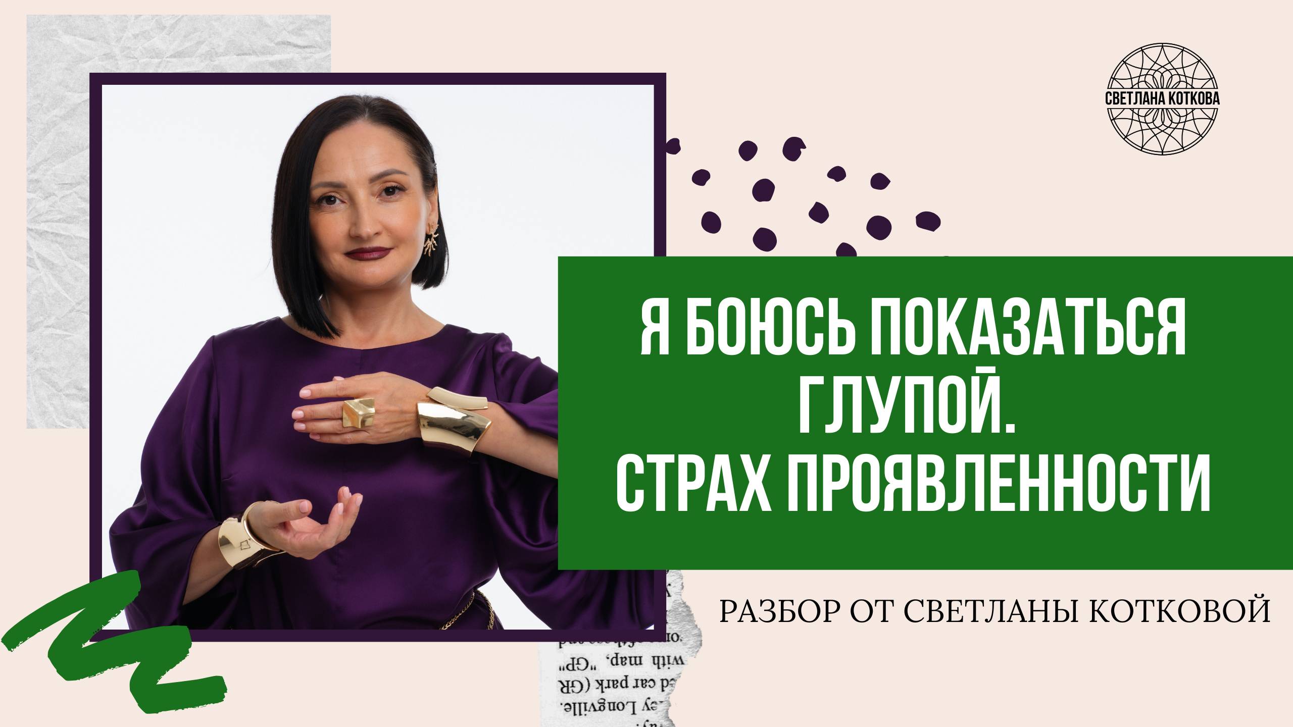 Я боюсь показаться глупой. Страх проявленности | разбор от Светланы Котковой