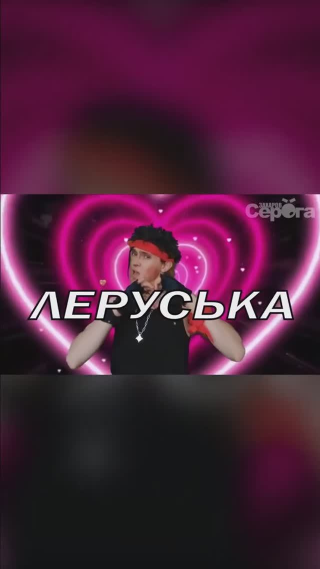 С Днём Рождения, Леруська! ❤❤❤❤❤❤ #shortsvideo #вертикальноевидео #ролик #ролики #niletto