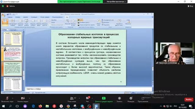 СТРИМ - Термодинамический подход к объяснению холодных ядерных трансмутаций:  Пархомов А.Г.