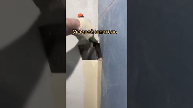 Угловой шпатель🤔