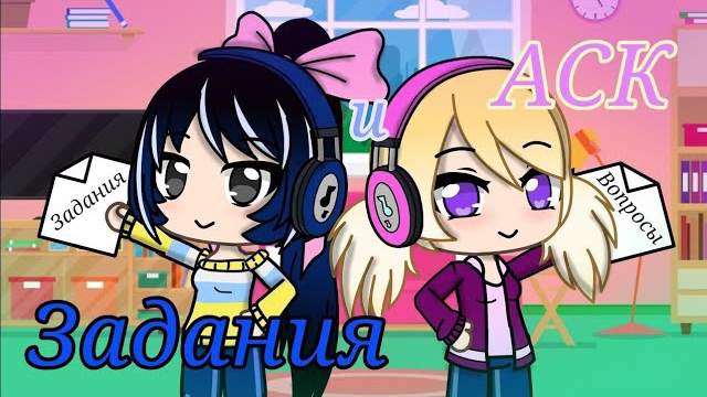 🔹Gacha Club |🎥 ¡!АСК!¡ 🎬| 1/?🔹