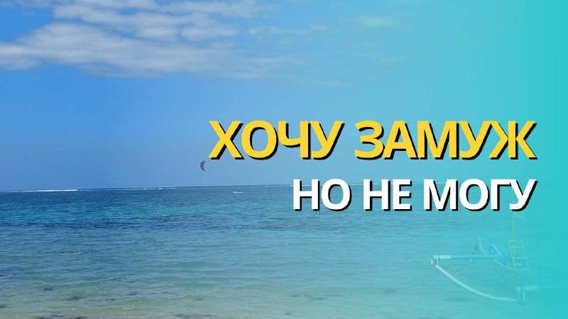 Хочу замуж, но не могу