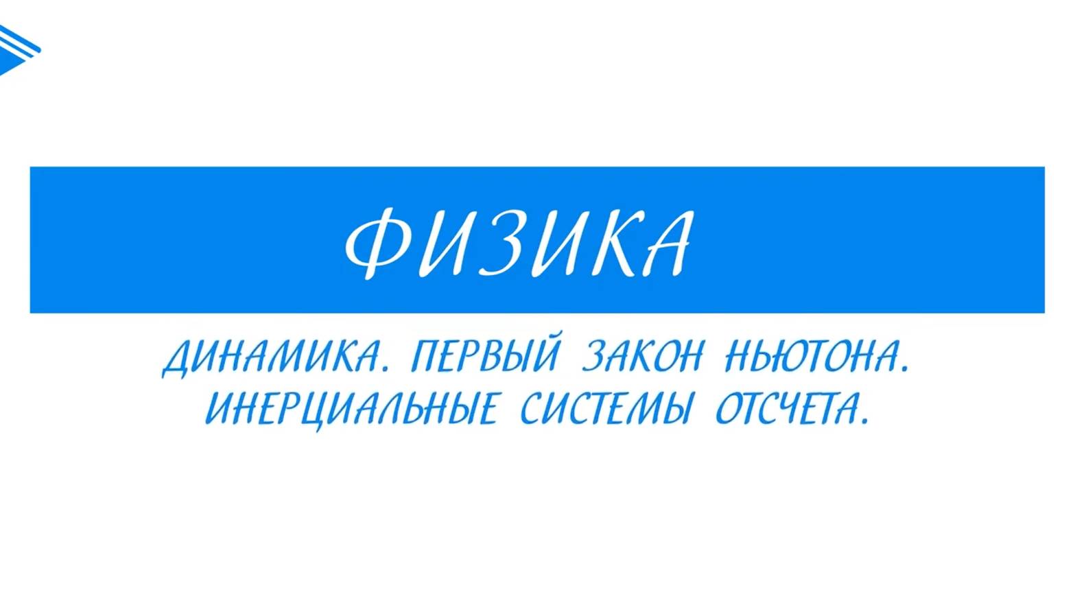 10 класс - Физика - Динамика. Первый закон Ньютона. Инерциальные системы отсчета