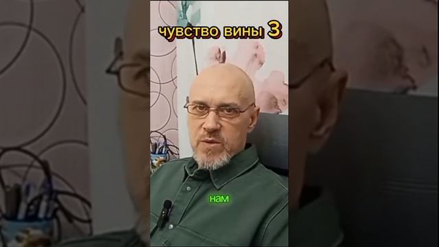 ЧУВСТВО ВИНЫ 3