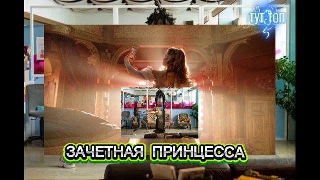👑ЗАЧЕТНАЯ ПРИНЦЕССА 👑 Фильм 🍿 2024 фильм 🎥