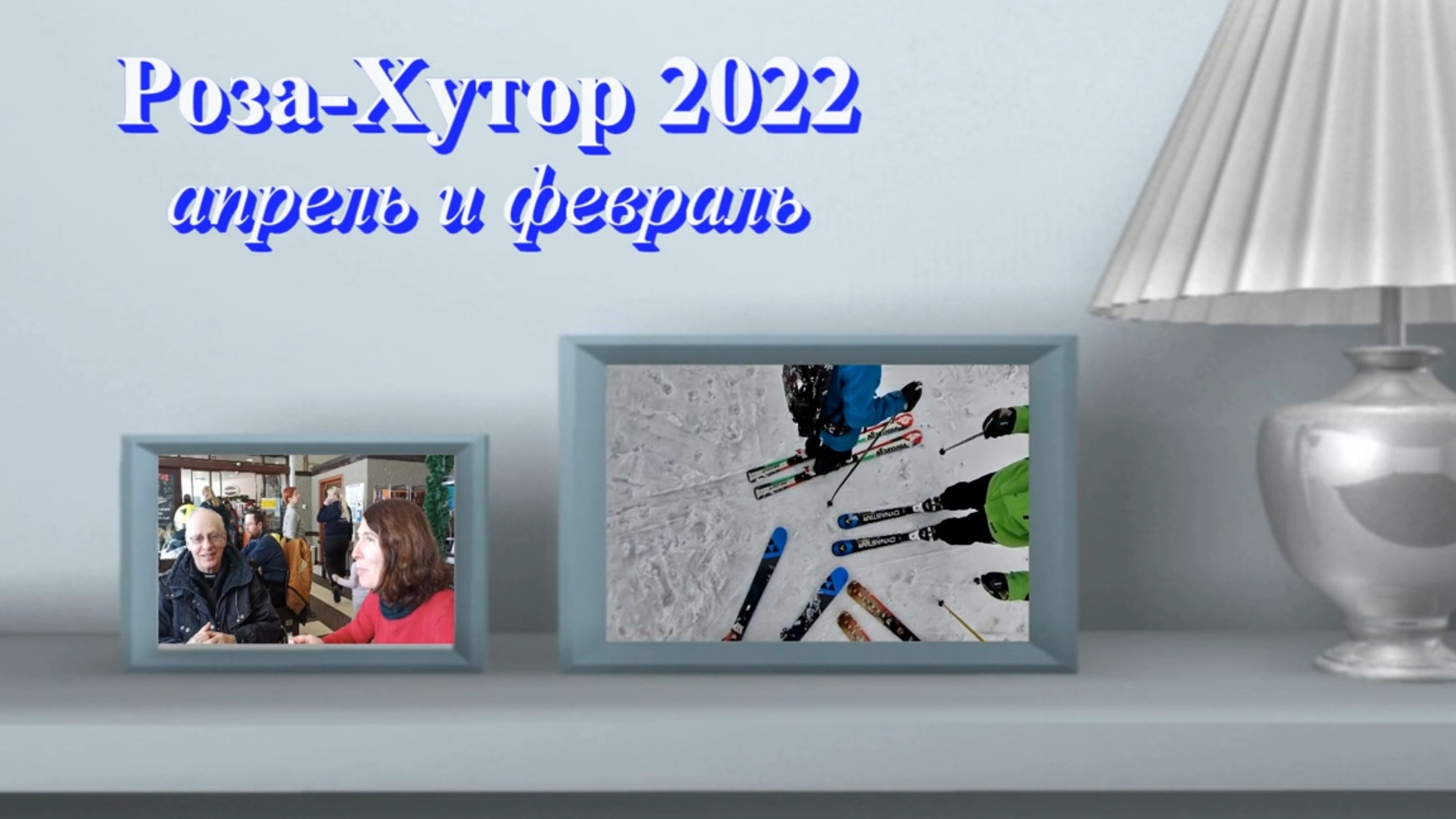2022-Роза-Хутор~HD.mkv