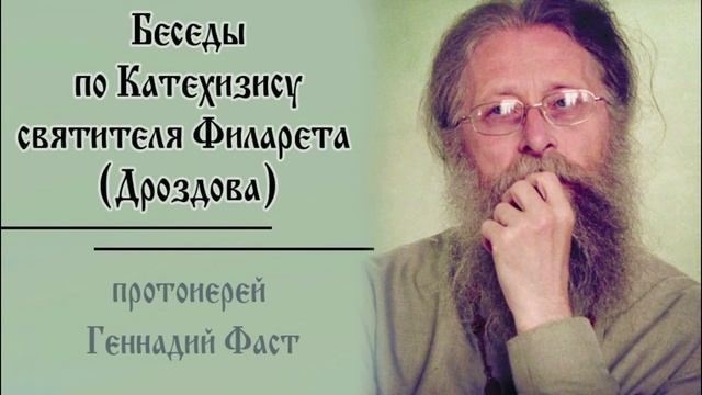 №14.Беседы по Катехизису свт. Филарета. 3-й 4-й чл. Символа веры. 08.09.2024 Прот. Геннадий Фаст