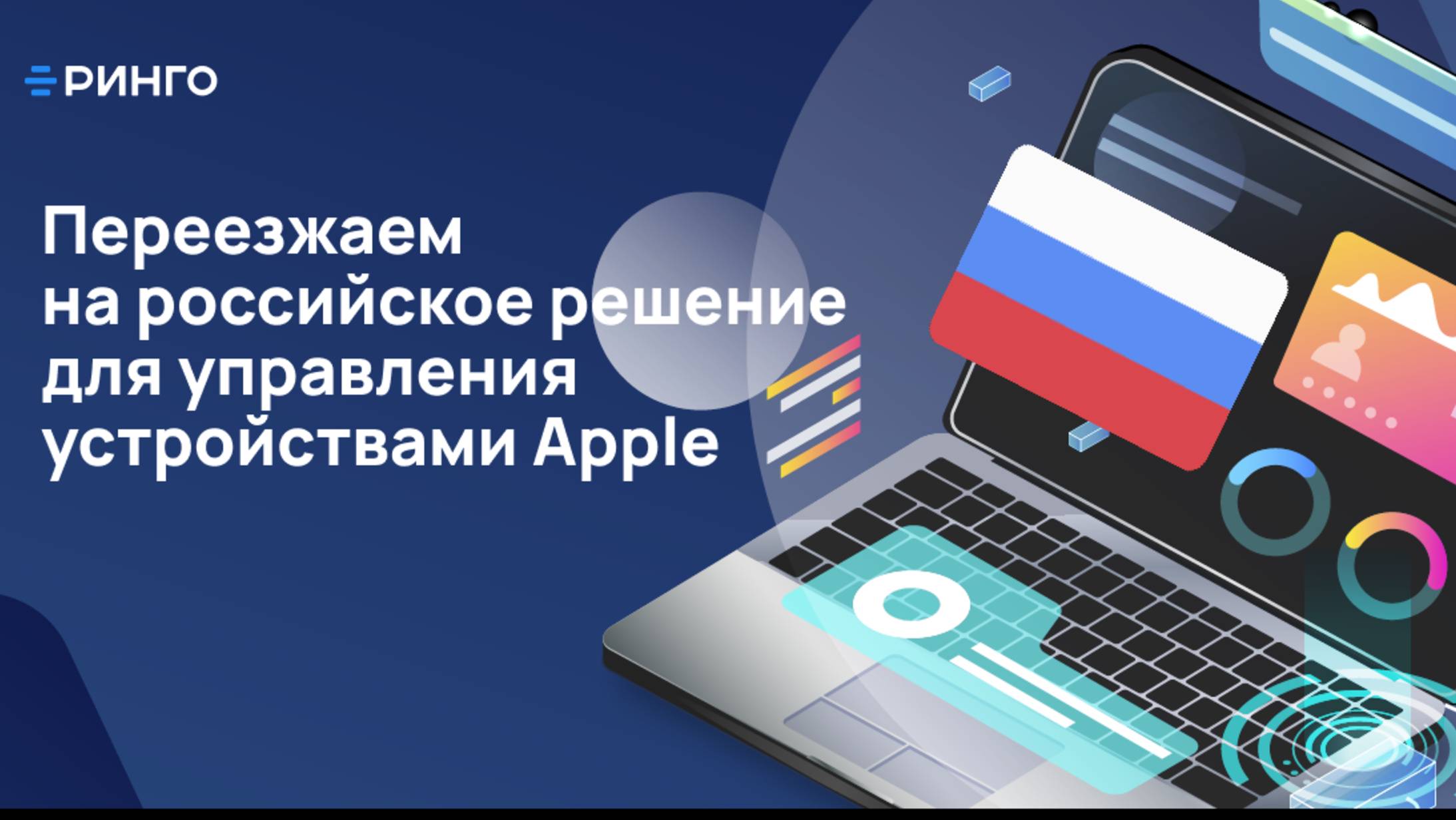 Вебинар "Переезжаем на российское решение по управлению устройствами Apple"