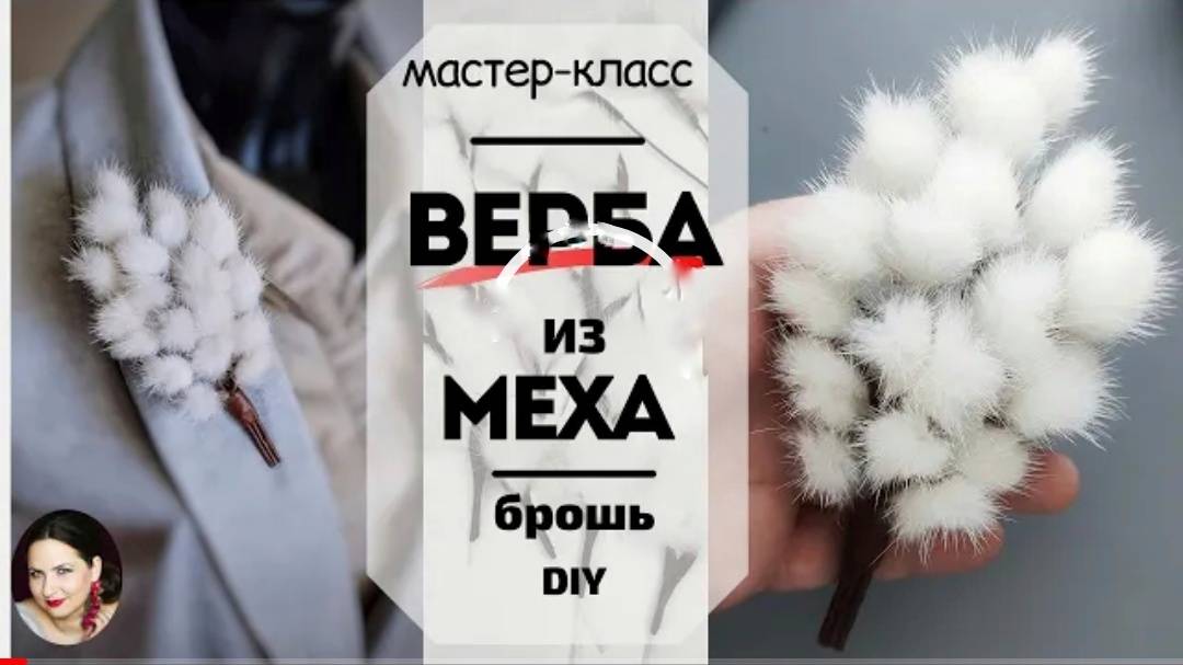 Брошь Верба. Веточка вербы своими руками Мастер-класс цветок из кожи Верба.