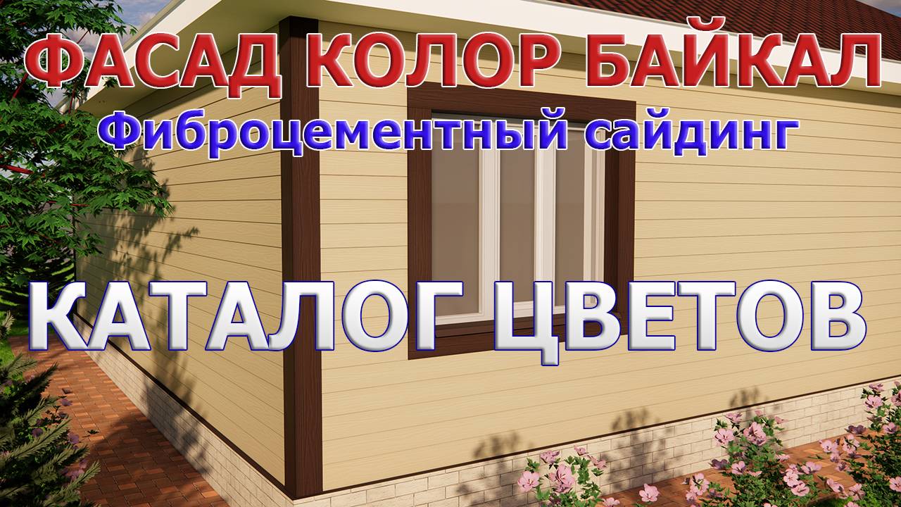 Фиброцементный сайдинг ФАСАД КОЛОР БАЙКАЛ. Каталог цветов