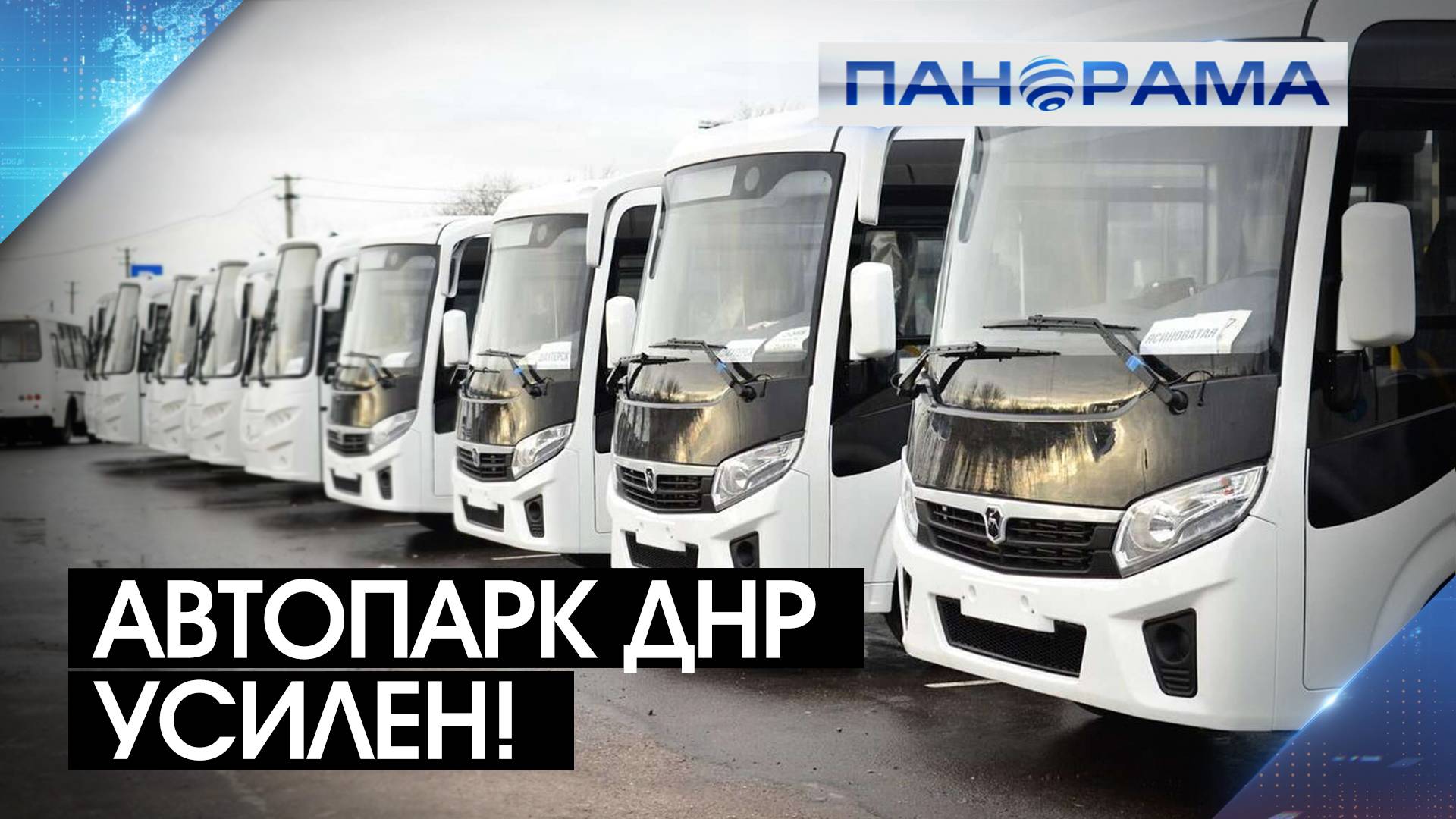 Новые дороги и транспорт: ДНР получила более 300 автобусов с 2023 года! 24.12.2024, «Панорама»