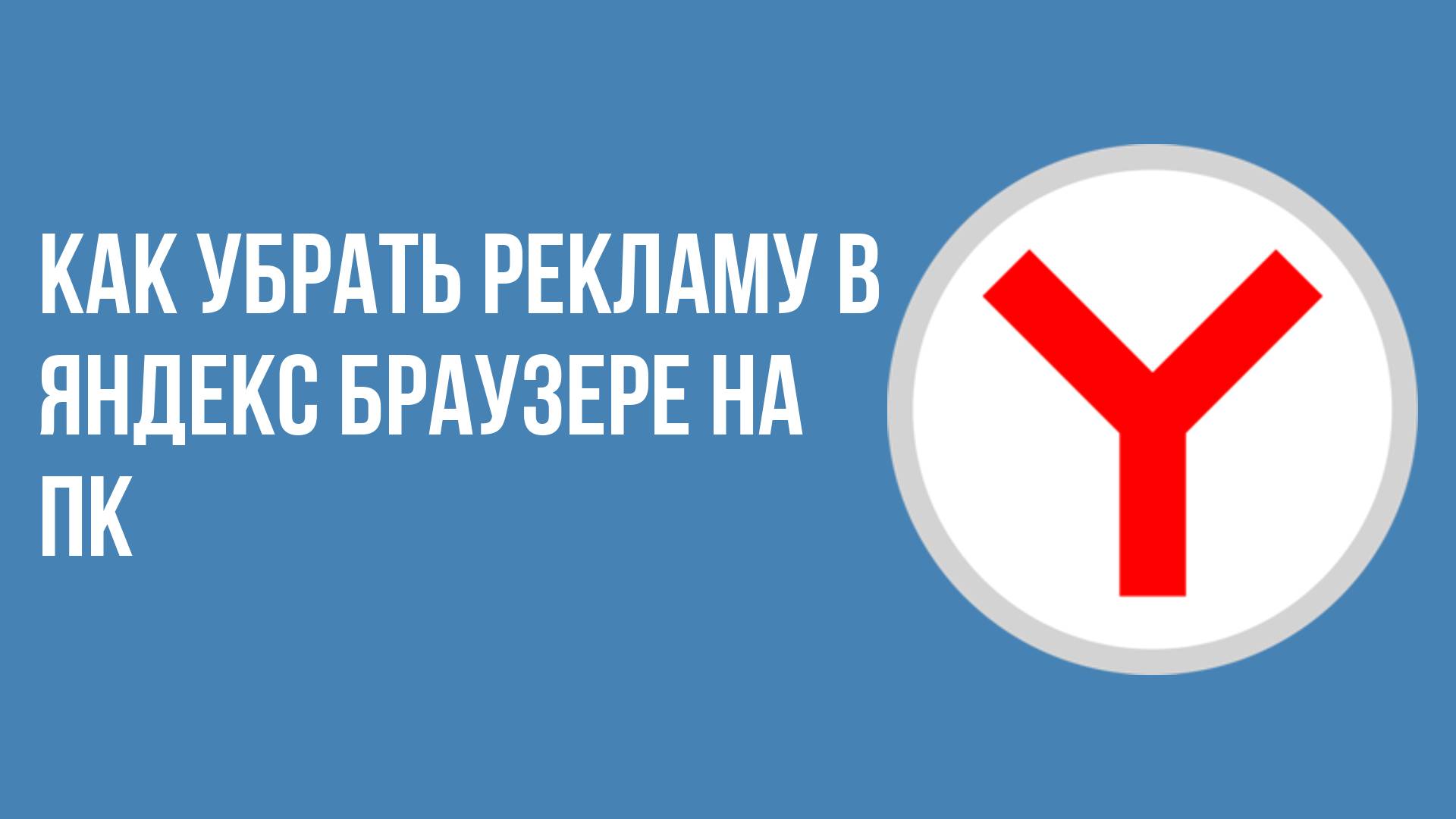 Как убрать рекламу в яндекс браузере на пк