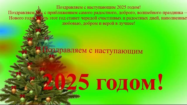 Поздравление с наступающим 2025 с ёлкой и прозой2