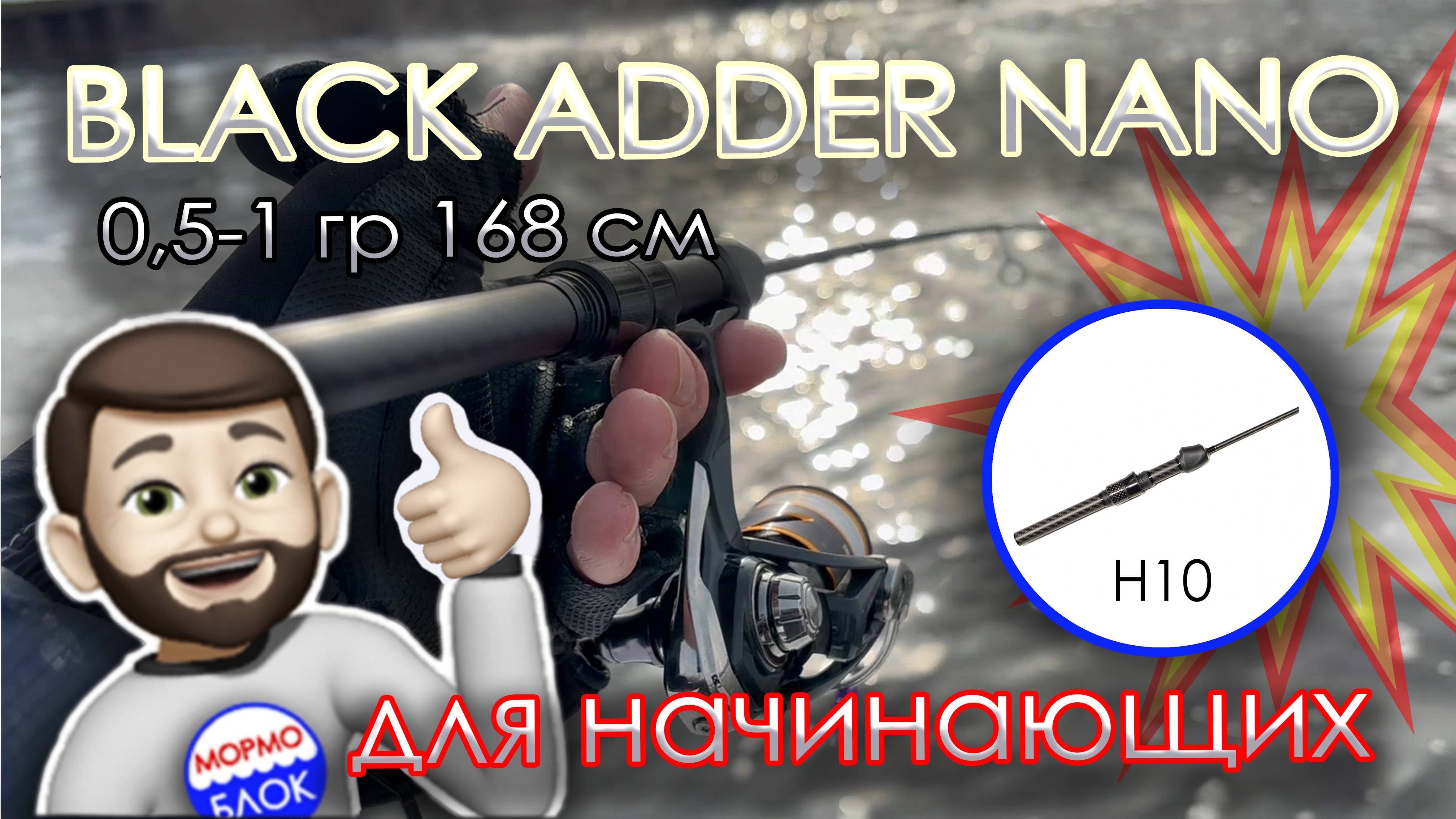 Мормышинг. BLACK ADDER NANO 0,5-1 гр 168 см (рукоять H10)