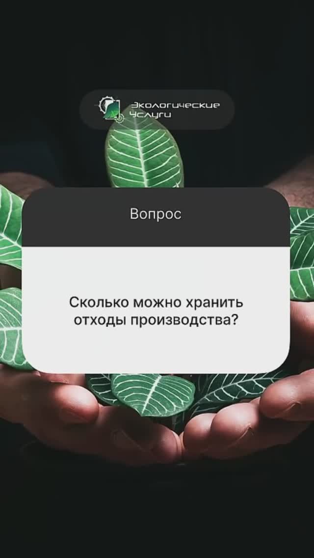 Сколько можно хранить отходы производства? Разбираемся вместе! #эколог #хранениеотходов