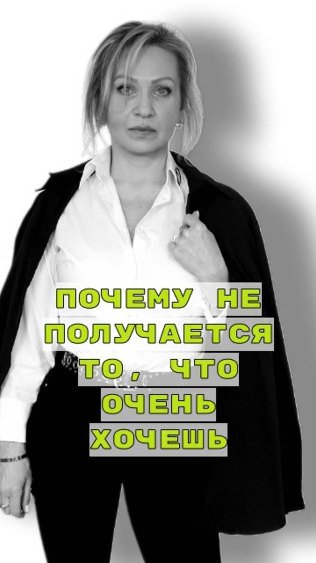 Почему не получается то, что очень хочешь?