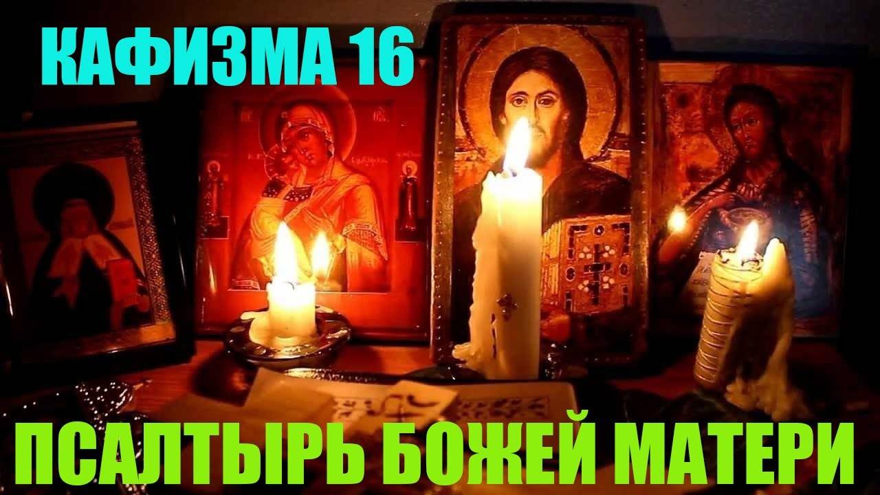 Кафизма 16 Псалмы с109 по 117  Псалтырь Пресвятой Богородице