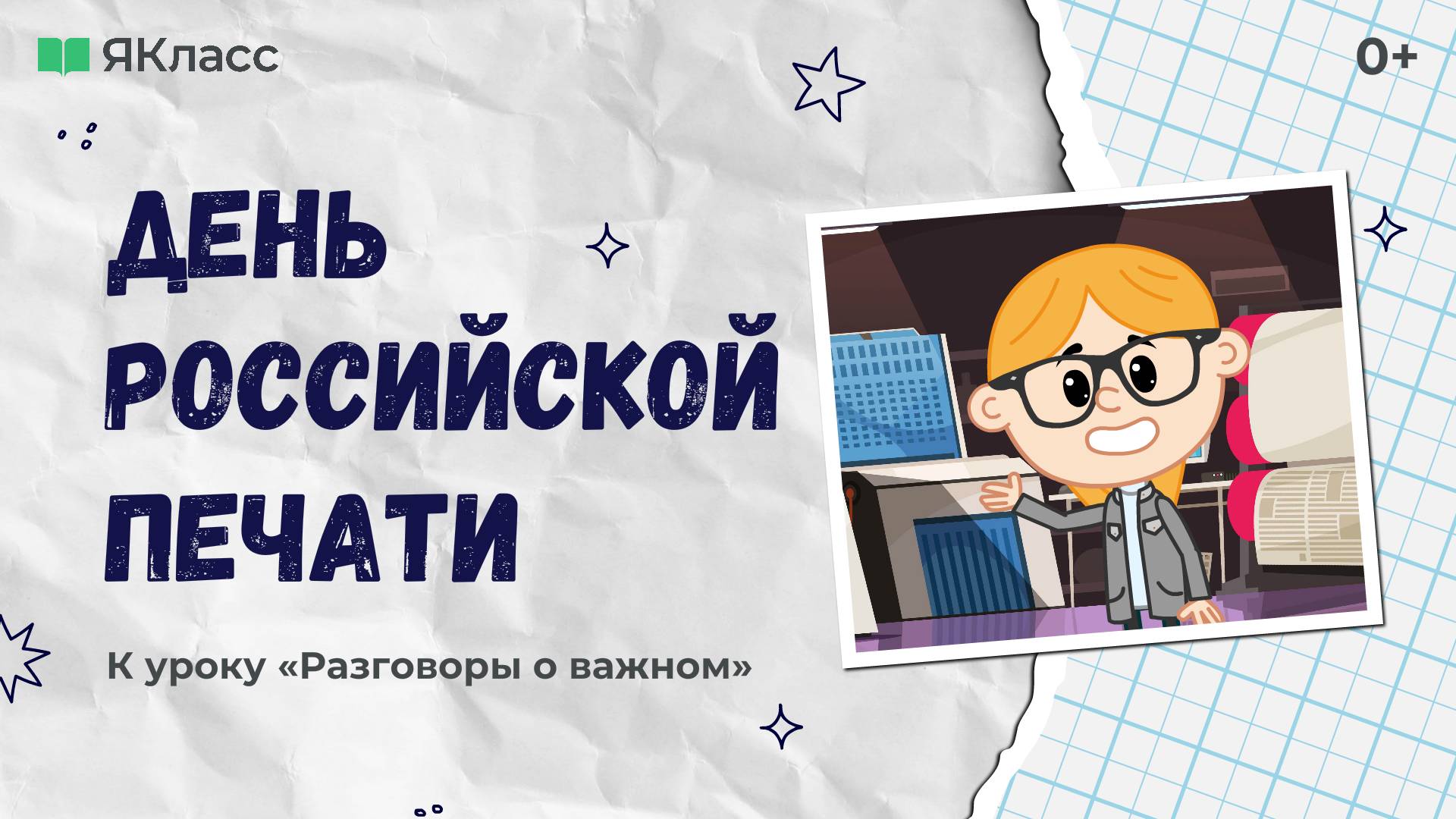 «День российской печати». Познавательный мультфильм к уроку «Разговоры о важном».