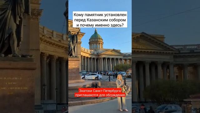 Как думаете кому этот памятник? В честь чего и почему именно здесь? #санктпетербург #казанскийсобор