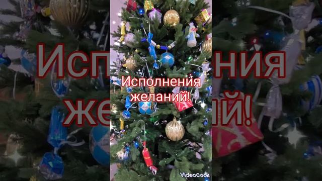 С наступающим Новым годом!!! Желаю счастья, любви и добра!!!