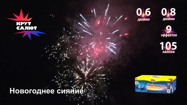 Фейерверк СС7036 , Новогоднее сияние,  0,6'', 0,8'' х 105залпов