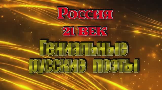 Гениальные русские поэты
