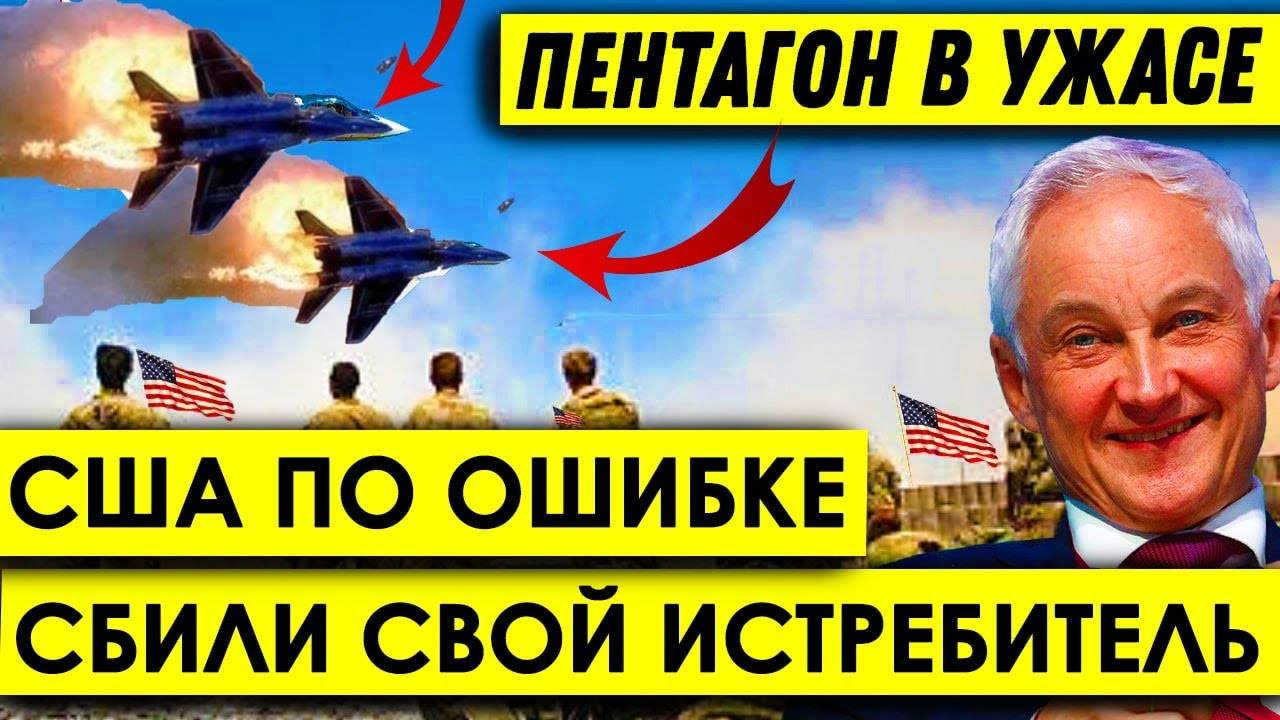 Пентагон в УЖАСЕ Катастрофа - США по ошибке СБИЛИ свой ИСТРЕБИТЕЛЬ над Красным морем.