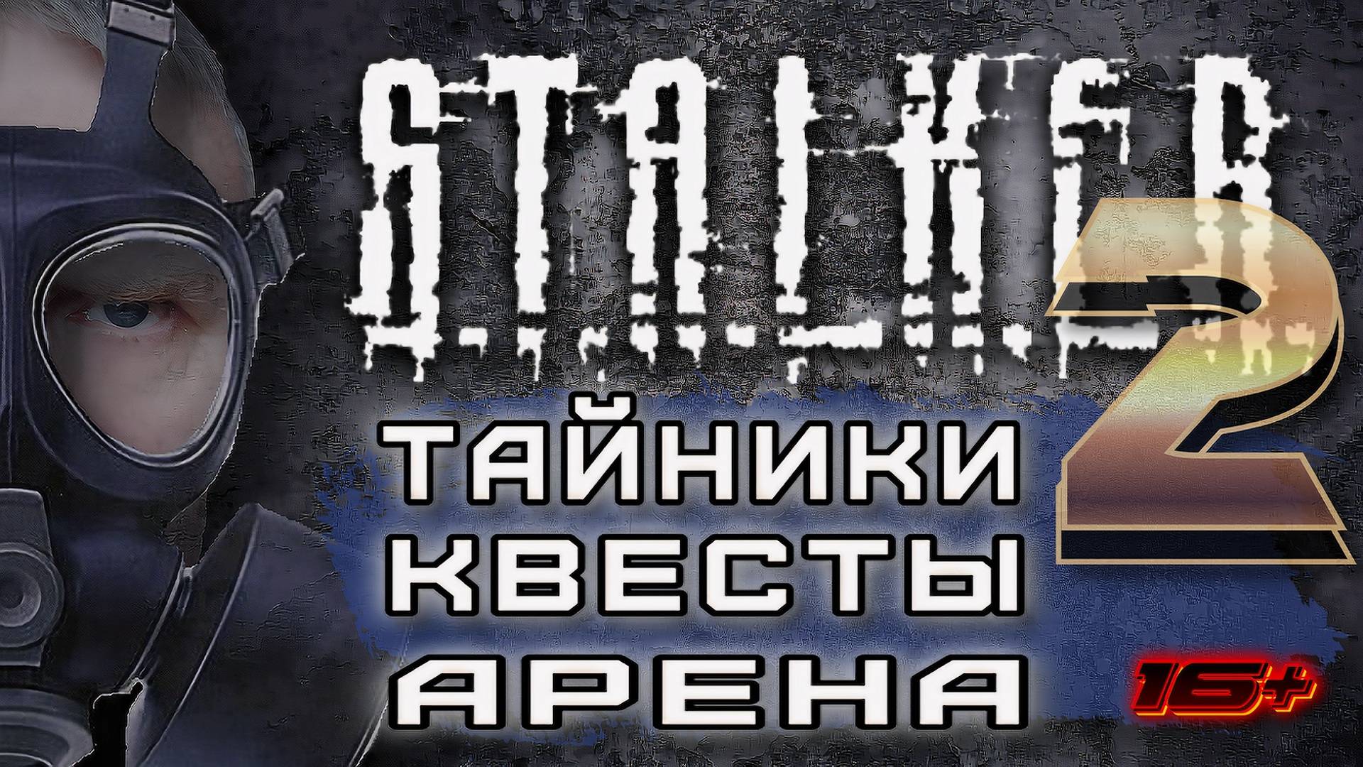 S.T.A.L.K.E.R. 2 /// ТАЙНИКИ КВЕСТЫ АРЕНА ▶ Стрим 26