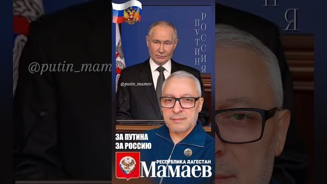 Путин - Мамаев