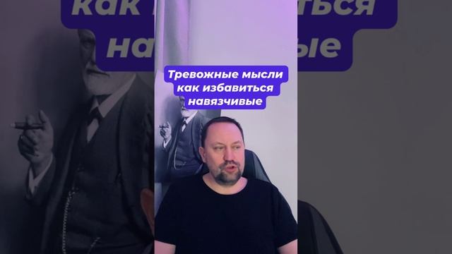 Тревожные мысли как избавиться навязчивые мысли #навязчивыемысли #окр #тревожноерасстройство #тревож