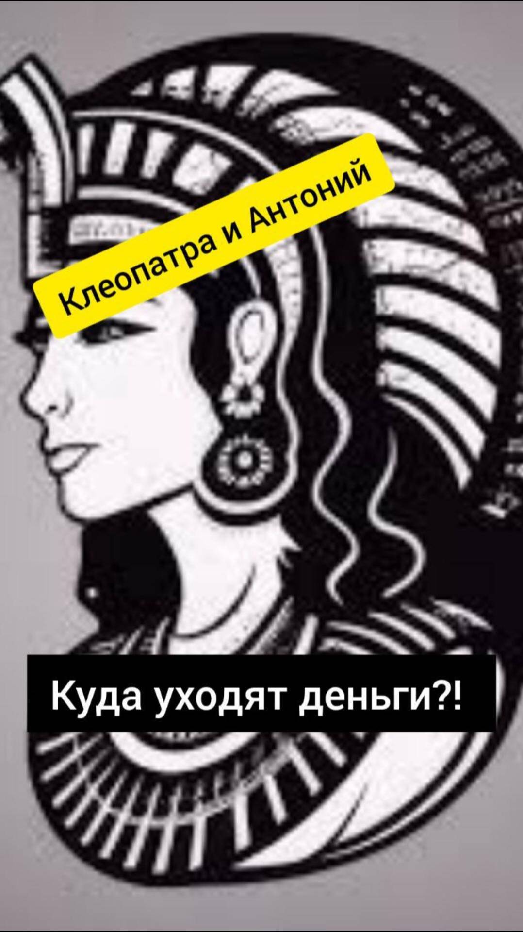 Клеопатра и Антоний! Куда уходят деньги?! #shorts #shortsvideo #shortvideo #клеопатра #антоний