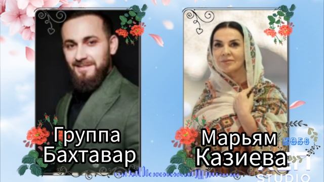 группа бахтавар И Марьям Казиева