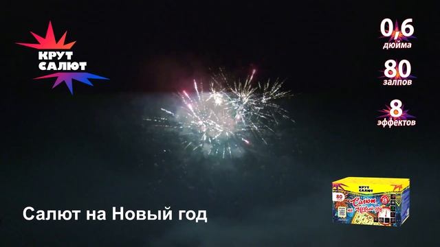 Фейерверк СС7028,  Салют на Новый год , 0,6'' х 80залпов