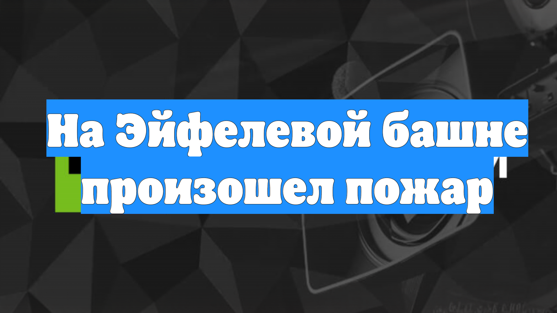 На Эйфелевой башне произошел пожар