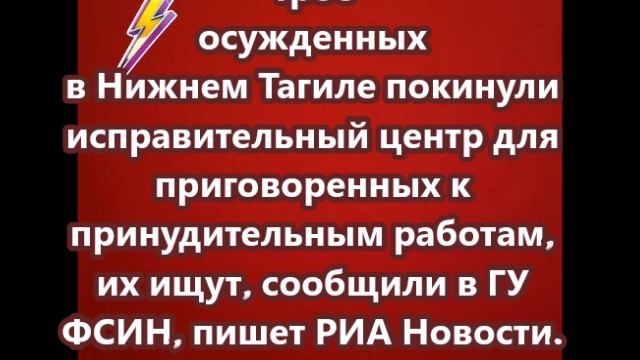 Трое осужденных в Нижнем Тагиле покинули исправительный центр