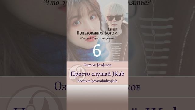 Озвучка фанфика Поцелованная Богом (Глава 6) Бусти ПРОСТО СЛУШАЙ JKUB