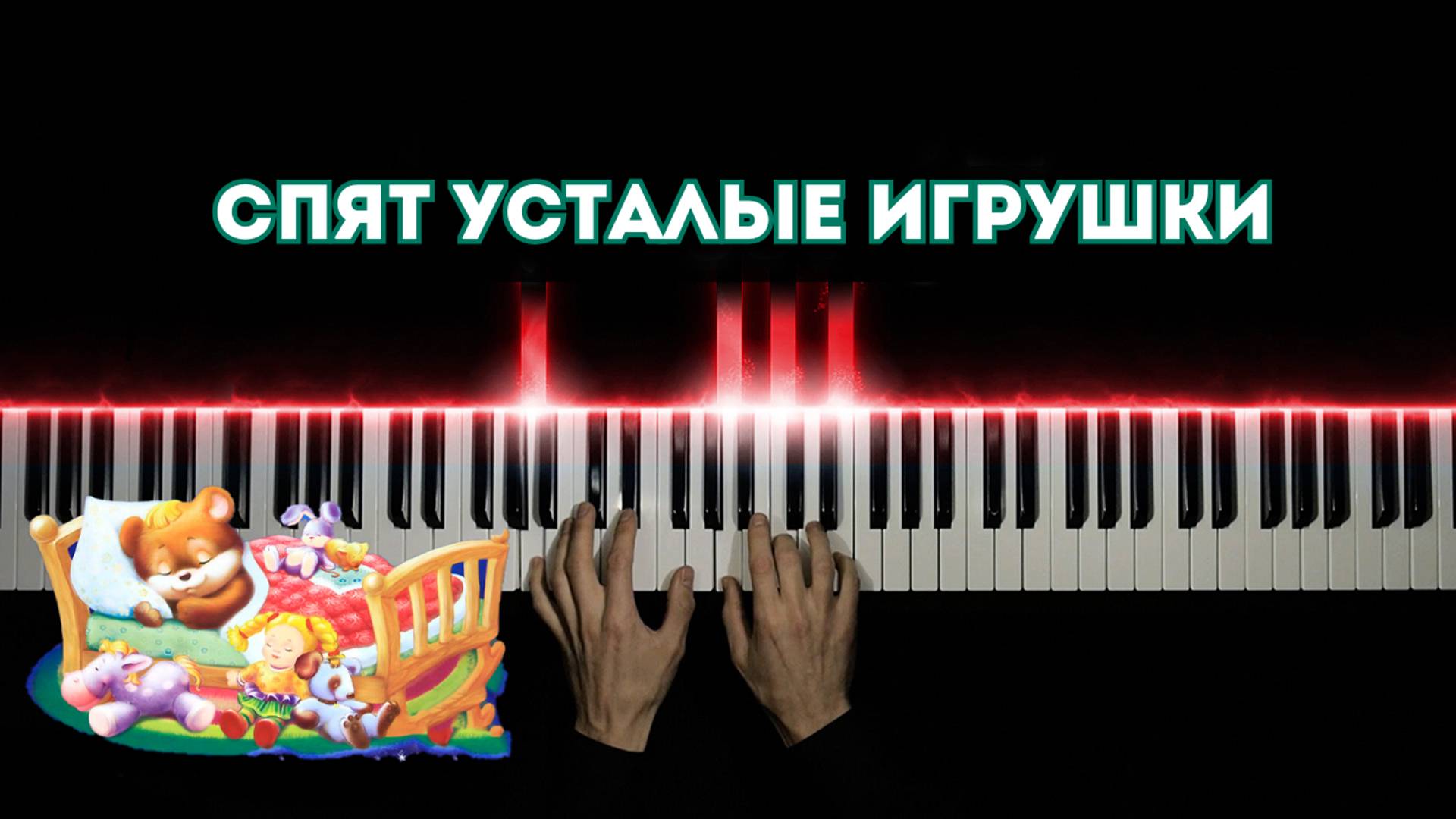 СПЯТ УСТАЛЫЕ ИГРУШКИ | на пианино | tutorial