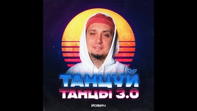 Йович, KalashnikoFF - Танцуй танцы 3.0 (Remix)