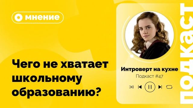 Подкаст №47. Мнение. Чего не хватает школьному образованию?