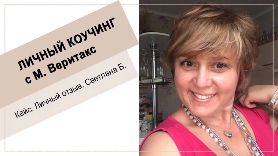 Кейс. Личный коучинг Светланы с М. Веритакс
