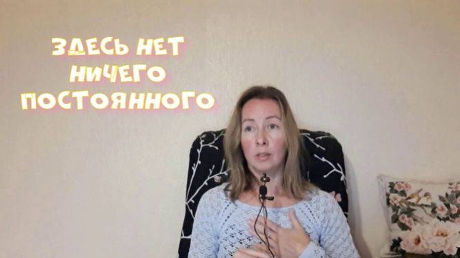 Здесь нет ничего постоянного.