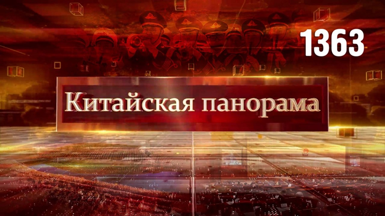 Буква закона, ответ Пентагону, возрождение села, вузы Большого залива, культурный обмен – (1363)