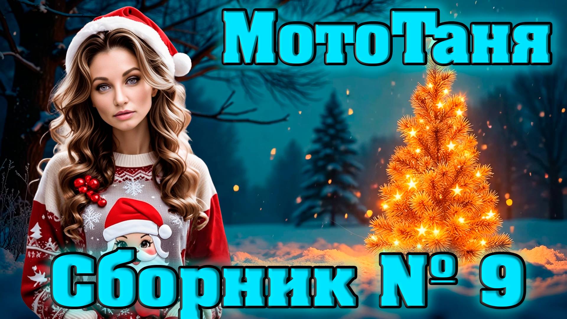 "СНЕГУРОЧКА" | Сборник №9 песен посвященный МотоТане