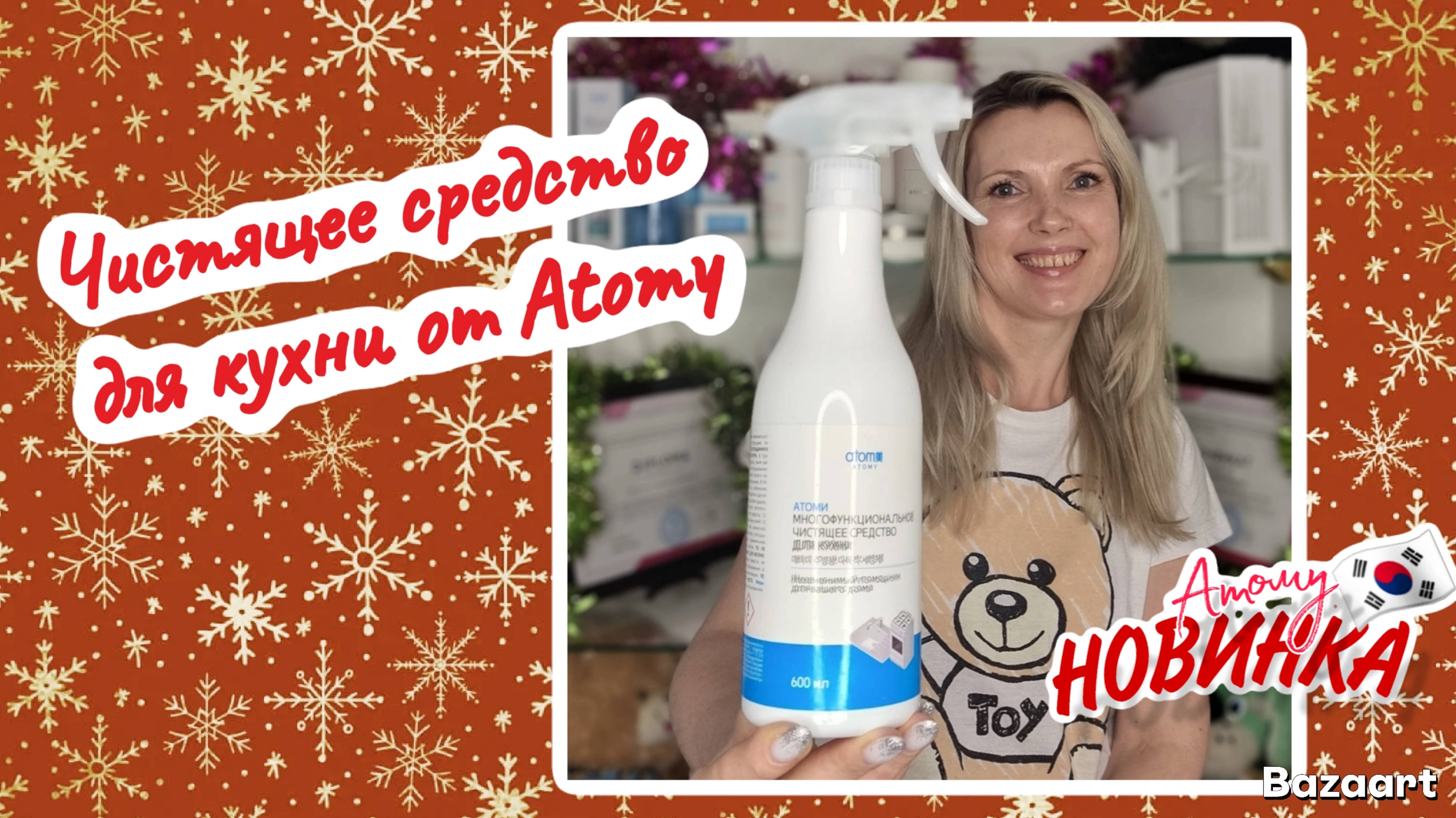 Чистящее средство для кухни от Атоми