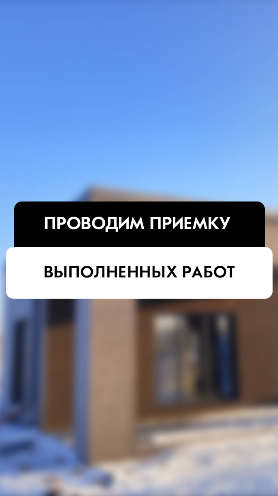 Техническая приёмка выполненных работ в КП "Раздольный" в Бердске от компании Tehnadzor54