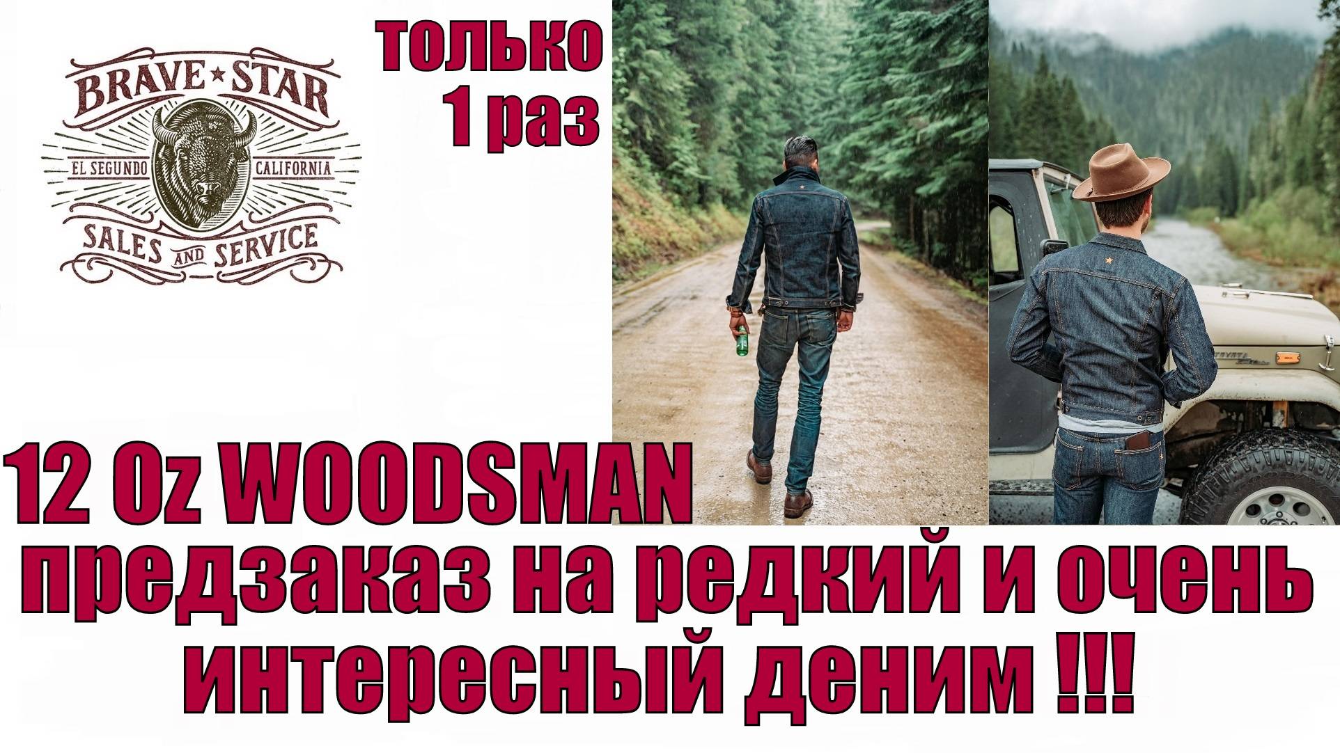 12 Oz WOODSMAN - предзаказ на редкий , эксклюзивный и интересный деним !!!