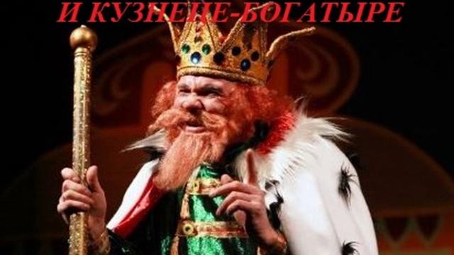 СКАЗКА О ШАЛЬНОМ ЦАРЕ И КУЗНЕЦЕ-БОГАТЫРЕ часть 4