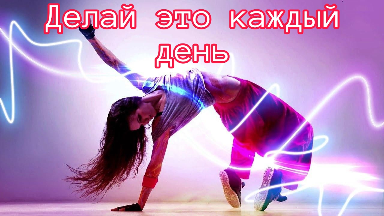 1. Делай это каждый день и ты себя не узнаешь! #танцуйкаждыйдень